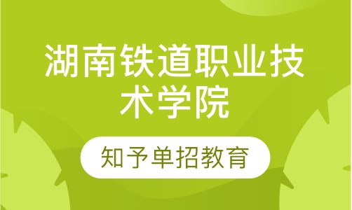 湖南铁道职业技术学院