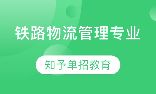 铁路物流管理专业