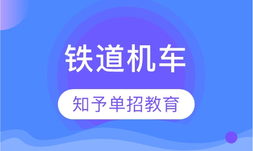 铁道机车