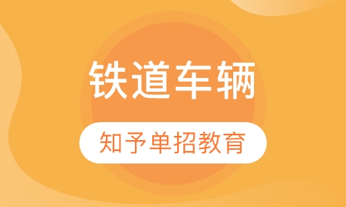 铁道车辆