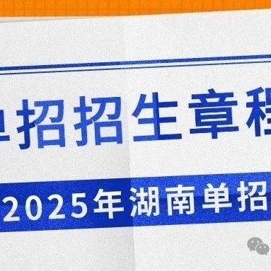 湖南交通职业技术学院2025年高职单招章程