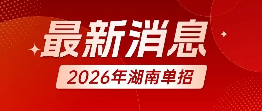 2026湖南九嶷职业技术学院单招考试大纲