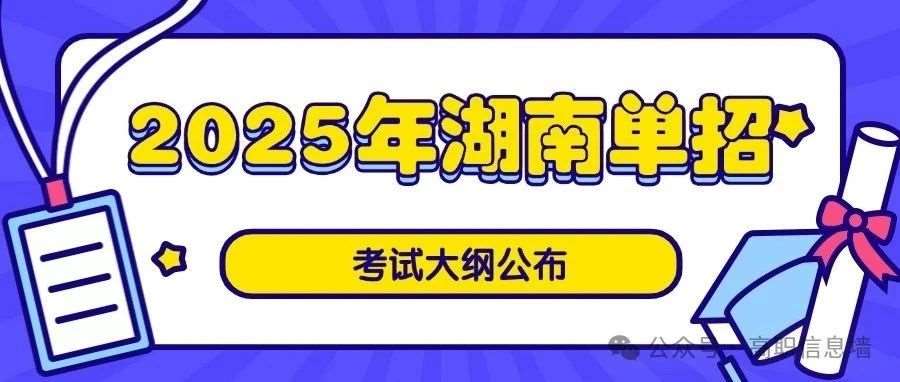 2025年湖南单招考试大纲汇总(2.17更新~）