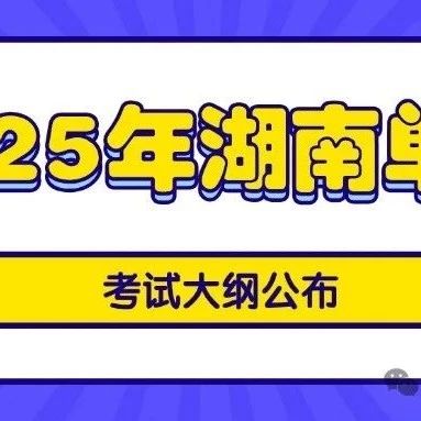 2025长沙商贸旅游单招考试大纲
