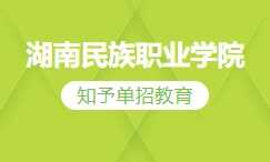 湖南民族职业学院
