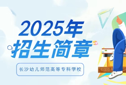 2025长沙幼儿师范高等专科学校单招章程