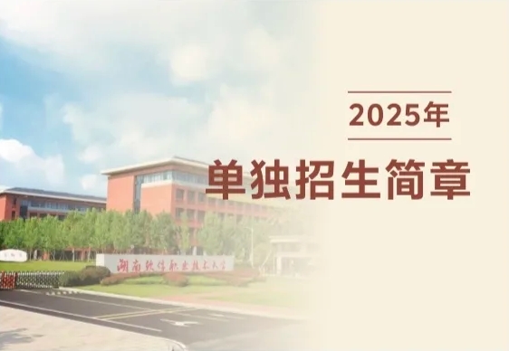 2025湖南软件职业技术大学单招简章
