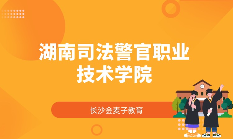 湖南司法警官职业技术学院