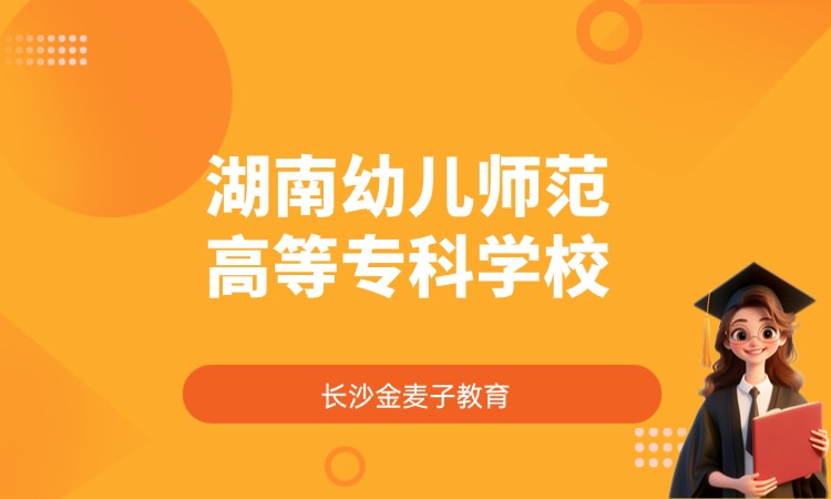 湖南幼儿师范高等专科学校