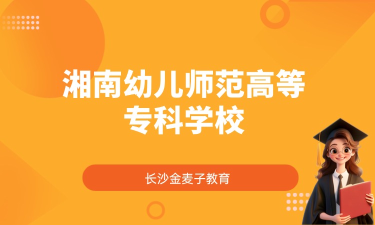 湘南幼儿师范高等专科学校