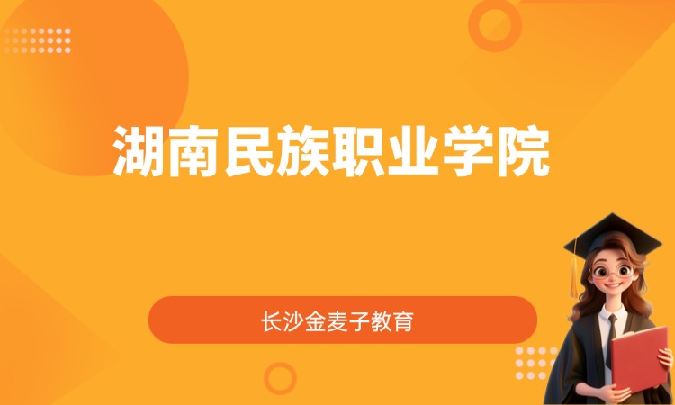 湖南民族职业学院