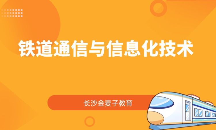 铁道通信与信息化技术