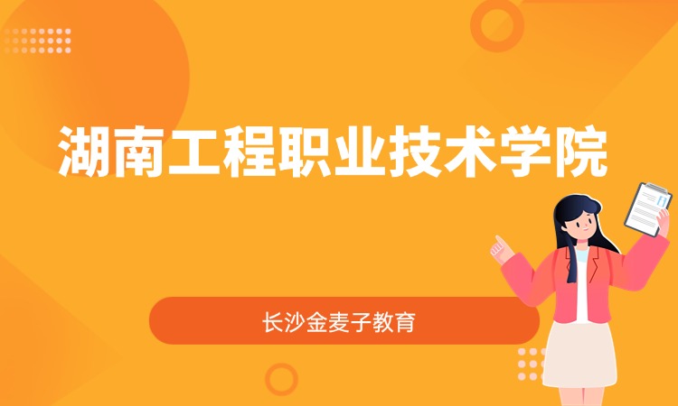 湖南工程职业技术学院