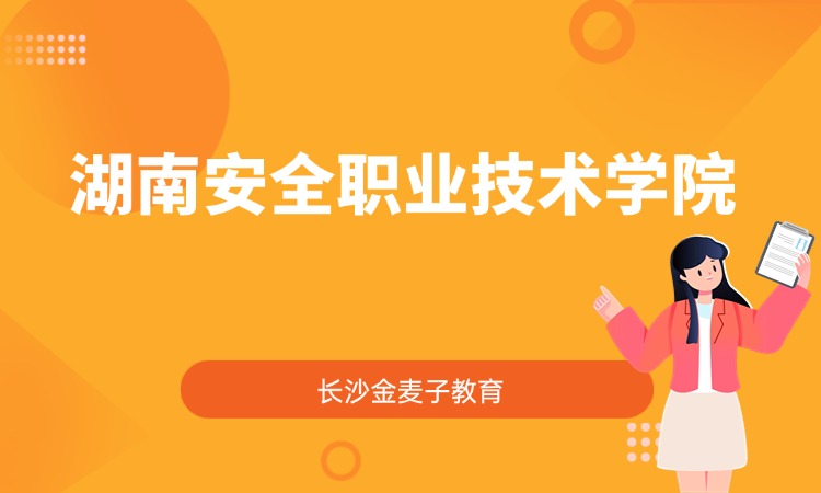 湖南安全职业技术学院