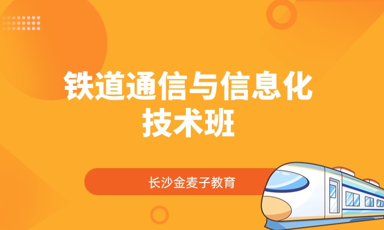 铁道通信与信息化技术班