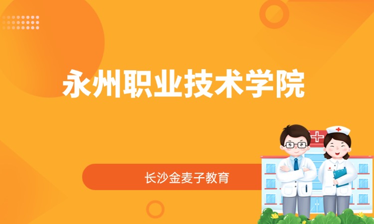 永州职业技术学院