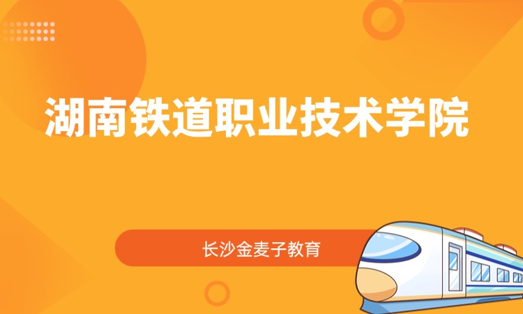 湖南铁道职业技术学院