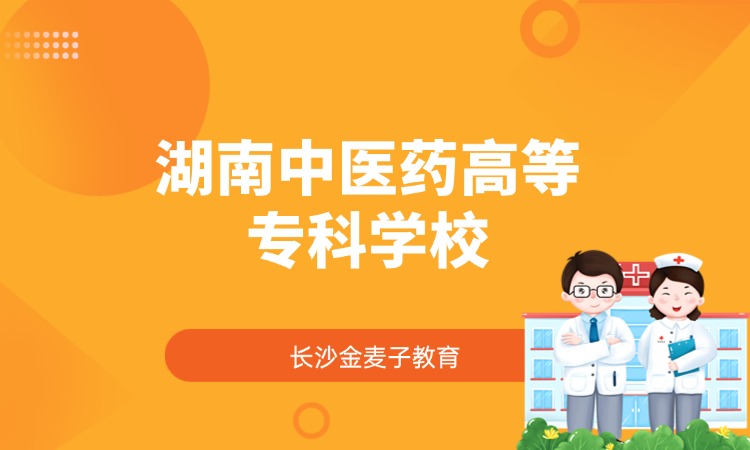 湖南中医药高等专科学校