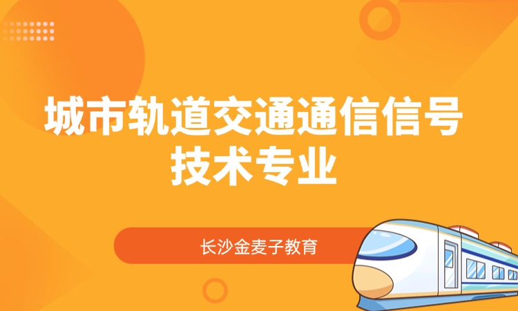 城市轨道交通通信信号技术专业