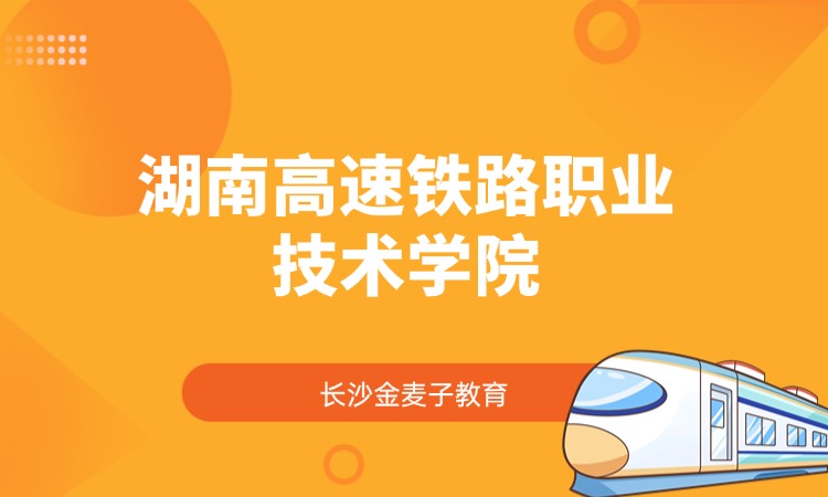 湖南高速铁路职业技术学院
