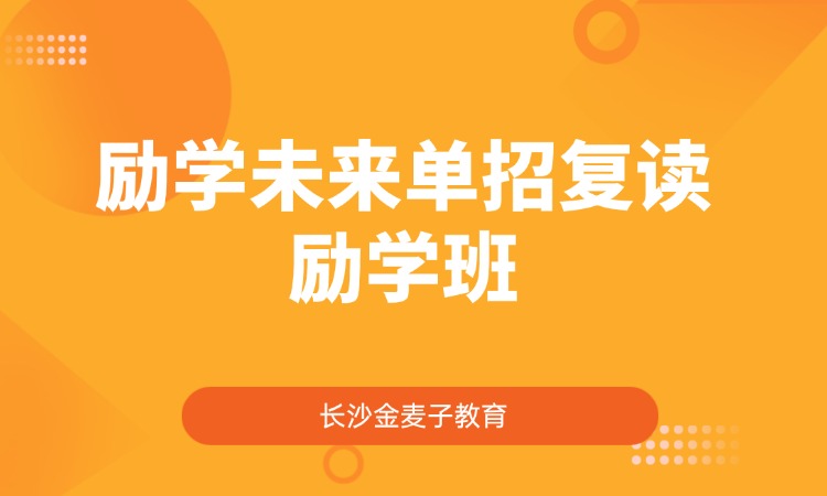励学未来单招复读励学班