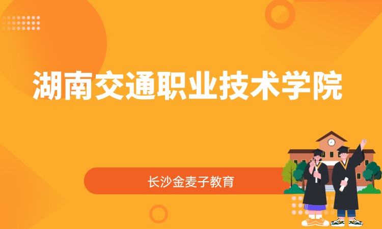 湖南交通职业技术学院
