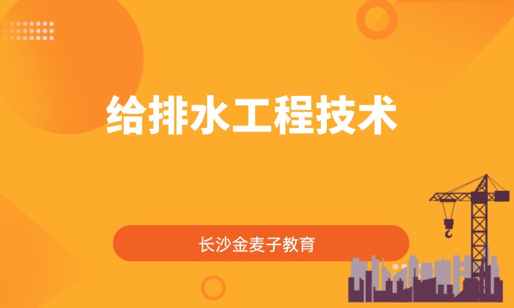 给排水工程技术