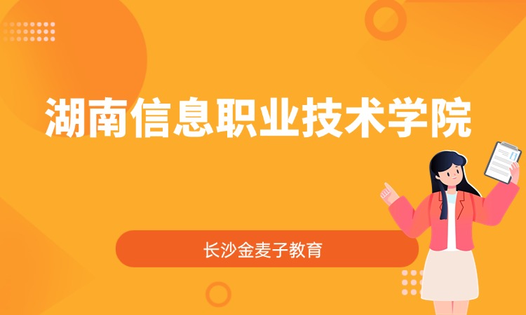 湖南信息职业技术学院