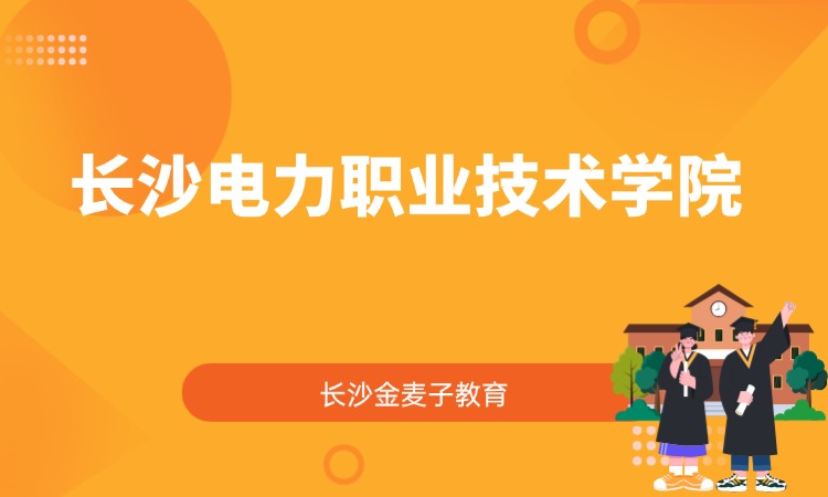 长沙电力职业技术学院