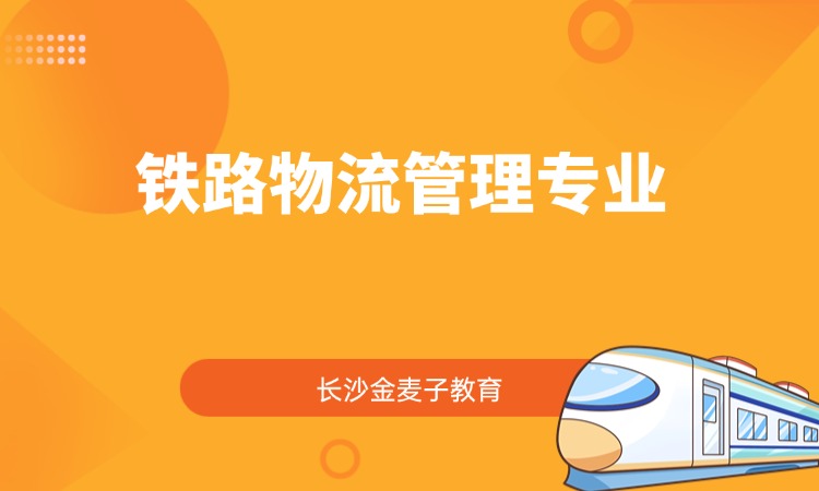 铁路物流管理专业