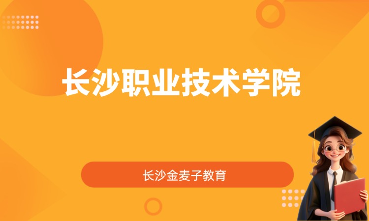 长沙职业技术学院