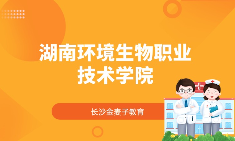 湖南环境生物职业技术学院