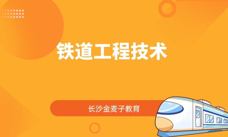 铁道工程技术