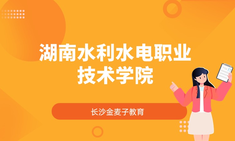 湖南水利水电职业技术学院