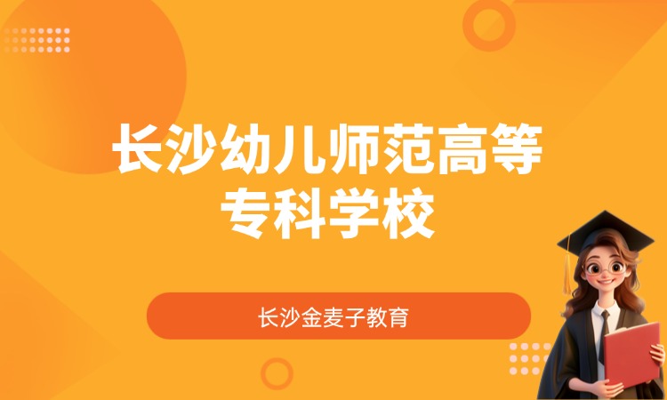 长沙幼儿师范高等专科学校