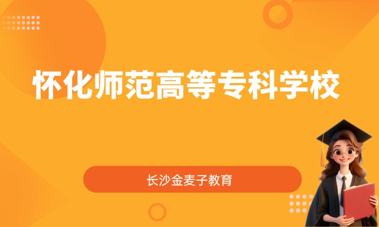 怀化师范高等专科学校