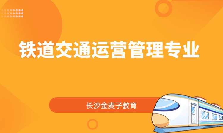 铁道交通运营管理专业
