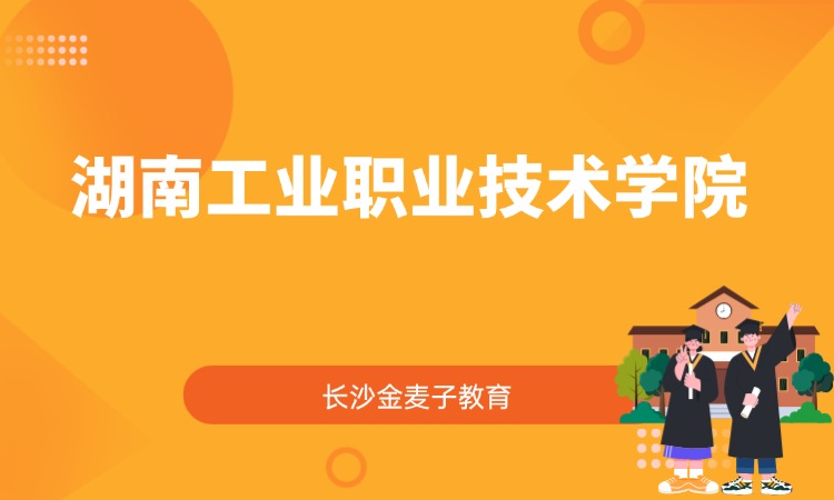 湖南工业职业技术学院