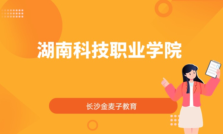 湖南科技职业学院