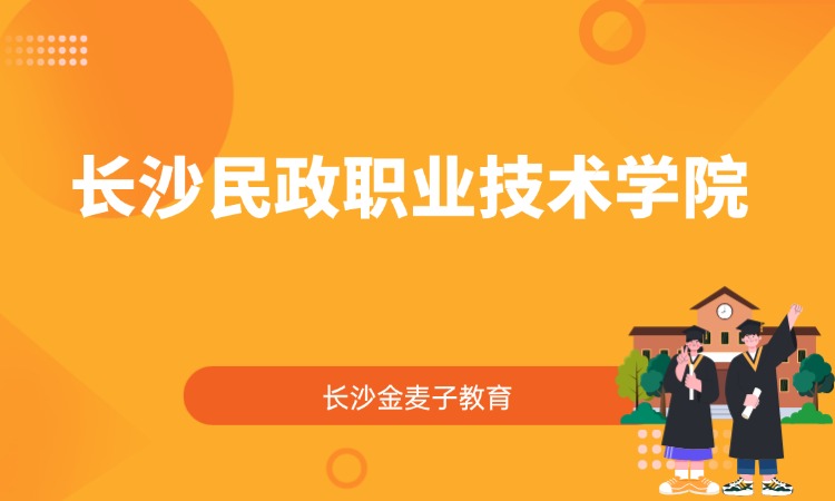 长沙民政职业技术学院