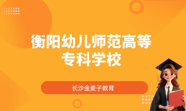 衡阳幼儿师范高等专科学校