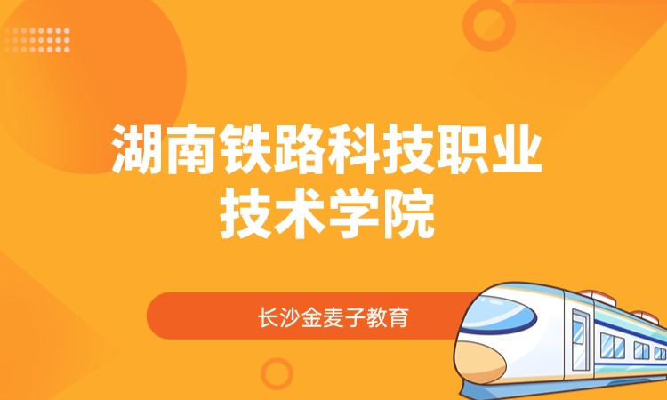 湖南铁路科技职业技术学院