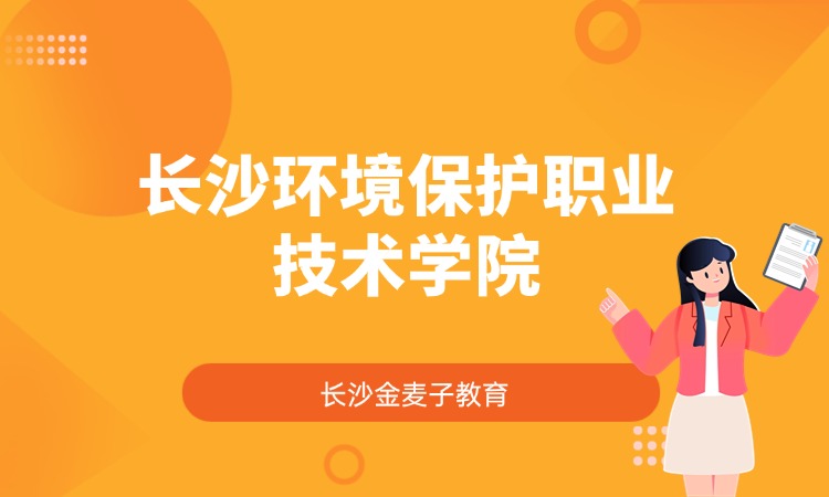 长沙环境保护职业技术学院