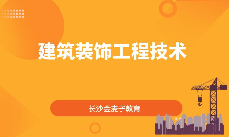 建筑装饰工程技术