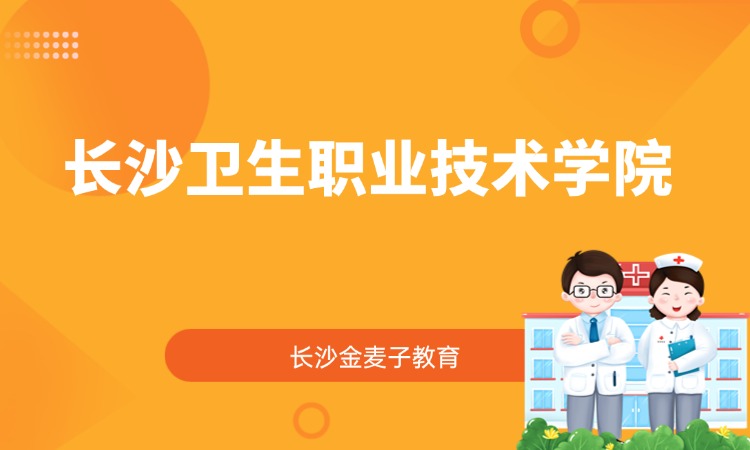长沙卫生职业技术学院