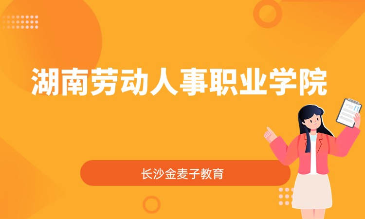 湖南劳动人事职业学院