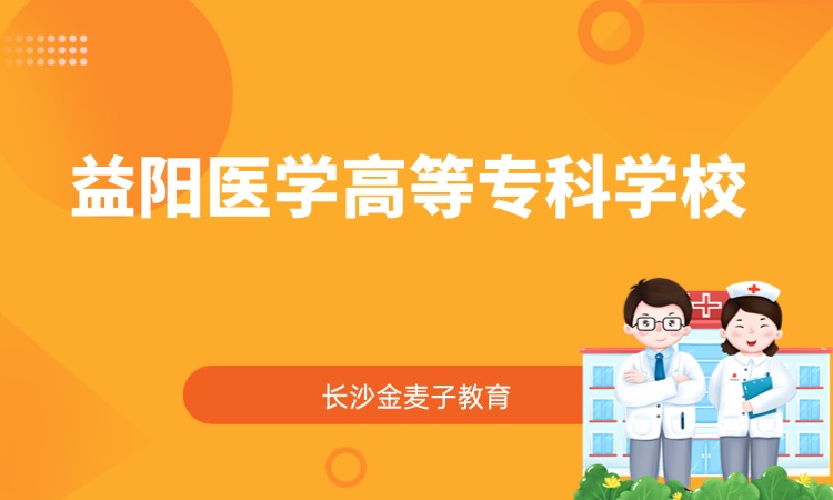 益阳医学高等专科学校