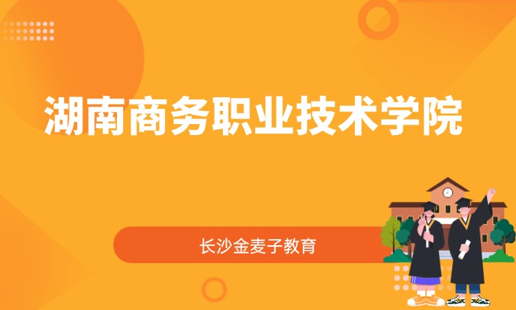 湖南商务职业技术学院