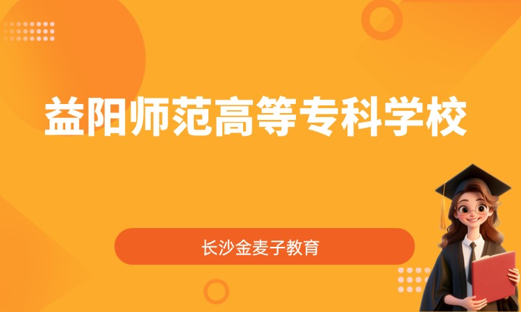 益阳师范高等专科学校